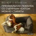Лежанка для собак мелких пород со съемным чехлом PET BED Велюр, размер S 60х45 см, темно-серая