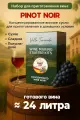 Набор для домашнего вина PINOT NOIR Mакси, 5 кг.