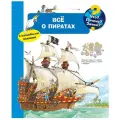 Эрне А. Что? Почему? Зачем? Всё о пиратах твердый