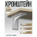 Держатель, кронштейн для полок усиленный металлический 14см. Белый. 2 шт. Custom Mebel