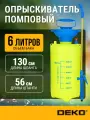Опрыскиватель DEKO DKSP07, садовый, помповый, непрерывное распыление