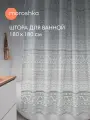 Штора для ванной тканевая полиэстер серый 180х180 см, на кольцах / шторка для душа водоотталкивающая