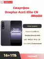 Смартфон Oneplus Ace5 Elite CN 16/1T черный
