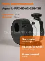 Насос циркуляционный Aquario PRIME-A2-256-130 5213А