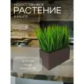 Искусственная осока в ящике для дома и офиса, ПоДар. Ок Home