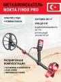 Металлоискатель Nokta FINDX Pro MEGAPACK с катушкой 11″ и наушниками
