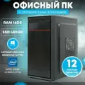 Офисный компьютер ПК для работы TREIDCOMPUTERS (Intel Core i3 2100 (3.1 ГГц), RAM 16 ГБ, SSD 480 ГБ, Intel HD Graphics)
