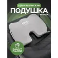 Ортопедическая подушка для сидения
