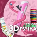AmazingCraft Набор для детского творчества 3D ручка розовая и 20 рулонов PLA пластика по 10 метров, 10 трафаретов для 3Д ручка в комплекте, на подарок