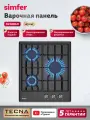 Варочная панель газовая Simfer 45см, 3конфорки, электроподжиг, LAMA решётки, жиклёры для баллонного газа, 5 ЛЕТ гарантия