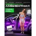 Динамическая Ambient подсветка салона авто 18 в 1