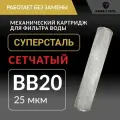 Картридж грубой механической очистки воды Суперсталь BB20 - 25 мкм, промывной из нержавеющей стали
