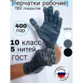Перчатки рабочие, строительные, ХБ с ПВХ покрытием, 400 пар, 10 размер, 5 нитей