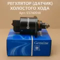 Регулятор холостого хода Genuine 93740918 Chevy Aveo Daewoo Lanos Matiz