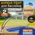 Купол-Тент для бассейна Летотент эллипс 5,2*7,2м 300 микрон 9 дуг/9ус