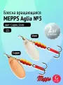Набор блесен вертушек Mepps AGLIA №5, 2 шт: Copper, Silver 13 г (Щука, окунь, форель)