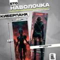 Наволочка дакимакура Киберпанк 150х50