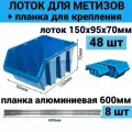 Набор лотков для метизов 48шт синие №1 150х95х70 мм + планка алюминий 600мм 8шт