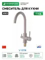 Смеситель для кухни Viko V-5114 Бежевый латунь Китай