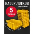 Лоток для метизов №7 336х234х152 мм 5 шт желтый