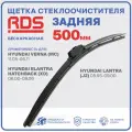 500 мм. Щетка бескаркасная задняя RD5 дворник на Hyundai Verna , Хендай Верна , Hyundai Elantra Hatchback , Хендай Елантра