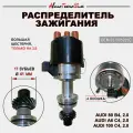 Распределитель зажигания Audi 80 2.0 i (OSSCA)