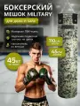 Мешок боксерский MILITARY 45, ПВХ, 110 см, D-45 см, 45 кг