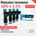 Форсунка топливная на Газель, Бизнес, Некст дв. УМЗ 4216 евро 3,4 эвотеч А274 (4шт)
