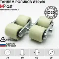 Тандем колес 70х60/20 мм, 2 шт, полиамид/нейлон, для гидравлической тележки рохля