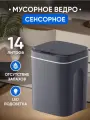 Мусорное ведро с крышкой Сенсорное 14 литров темно-серое