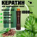 Кератин для выпрямления волос профессиональный состав для жестких и сильно кудрявых COFFEE TREND 1000мл