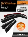 Дефлекторы окон Senator для Kia Optima III 2011-2016 накладные 4 шт.