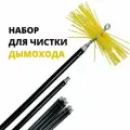 Набор для чистки дымохода D 50-250, щетка +пруток 7 шт х 1,0м