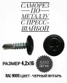 Саморез с прессшайбой сверло 4,2х16, RAL 9005, 500 штук