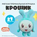 Мягкая Игрушка Играмир Малышарики Крошик(Смешарики), плюшевая, 27 см
