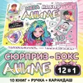 Подарочный набор 12в1 «Аниме», 10 книг, ручка, карандаш