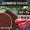 Защитное напольное покрытие ПВХ Щетинистое 0.9, 9 м, бронзовый / Коврик придверный в прихожую / Ковер травка