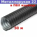 Металлорукав в ПВХ изоляции 22 мм (вн/внеш 20,7/26,0 мм) Р3-Ц-ПВХ (50 м)