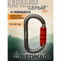 Карабин алюминиевый GRAY овал трехтактный (Keylock) НОВИНКА