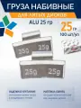 Груза балансировочные набивные для литых дисков 25 гр ALU 100шт. Грузики свинцовые 25 грамм