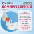 Ингалятор-небулайзер Армед 405A компрессорный, домашний, для детей, комплект масок
