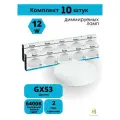 Набор 10 ламп cветодиодных диммируемых 12W GX53 6400K LB-456