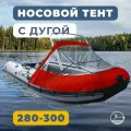 Носовой тент с дугой прозрачный для лодки ПВХ 280-300 (красный)