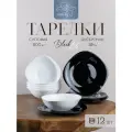Набор тарелок 12 предметов Black&White Черные и белые на 6 персон
