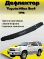 Дефлектор капота (Мухабойка ) VIP TUNING VIP TUNING TOYOTA Hilux Surf c 1996 г. в. / Тойота Хайлюкс сурф