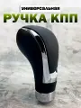 Ручка MkAuto Насадка на КПП / МКПП 1 шт, крепление в комплекте