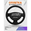 Оплетка на руль для Land Rover DISCOVERY 2(Ленд Ровер Дисковери) 1998-2004, L(39-41см), Натуральная кожа 23