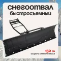 Универсальный снегоотвал SNOW PLOW KIT (BLACK) + FITTING KIT