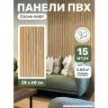 Стеновые панели ПВХ Сосна лофт декоративные 3д рейки влагостойкие 15 шт