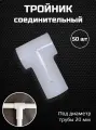 Тройник для соединений дуг парника d 20 мм / соединитель для дуг, тройник соединительный 50 шт.